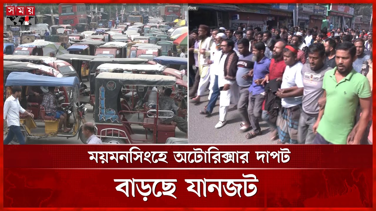 অটোরিক্সা: সিটি করপোরেশনের রোডম্যাপ মানছে না চালকরা | Mymensingh Traffic Jam | Auto Rickshaw