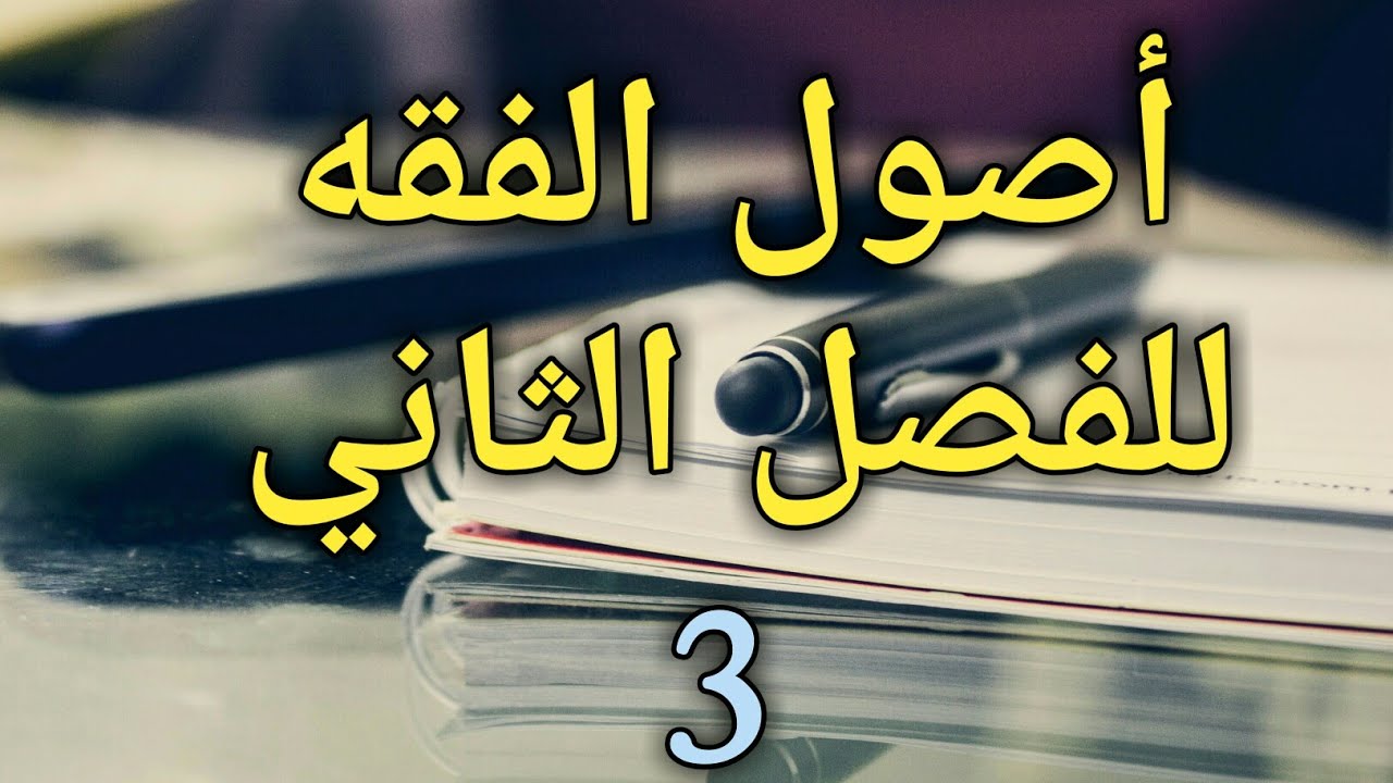 أصول الفقه الجزء3 (الفصل2)❤🌷