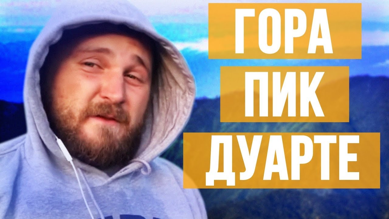 Доминикана самая высокая Гора Пик Дуарте. Самое высокое восхождение на гору.