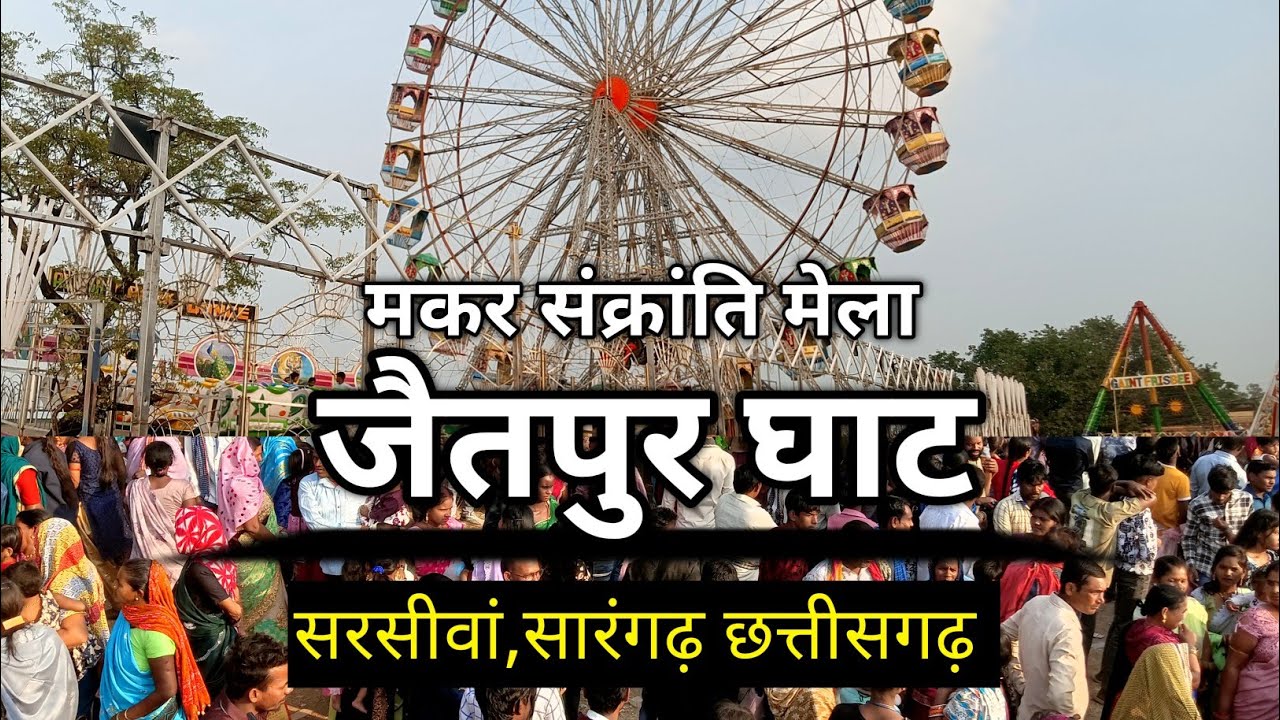 जैतपुर मेला Vlog || Jaitpur Ghat Sarsiwa, Sarangarh Chhattisgarh 