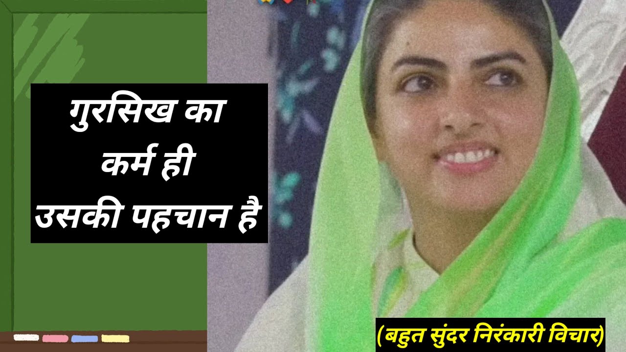 गुरसिख का कर्म ही उसकी पहचान है || निरंकारी विचार || Anmol Saakhiyan