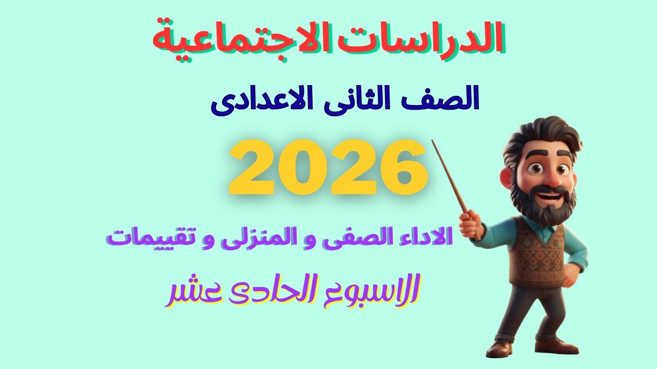 الصف الثانى الاعدادى حل الاداء الصفى و المنزلى و التقييمات للاسبوع الحادى عشر
