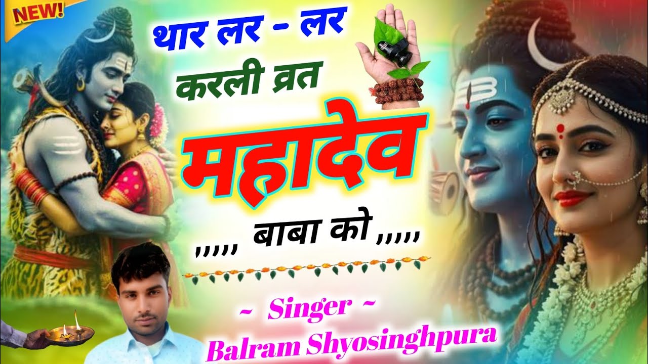 #song(77) Mahashivratri Viral Song🤞थार लर लर करली व्रत महादेव बाबा को / Singer Balram Shyosinghpura