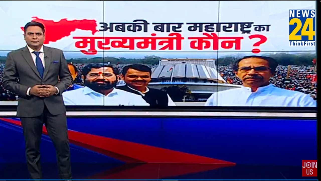 अबकी बार महाराष्ट्र का मुख्यमंत्री कौन ? | Maharashtra assembly Election 2024 | NDA VS INDIA