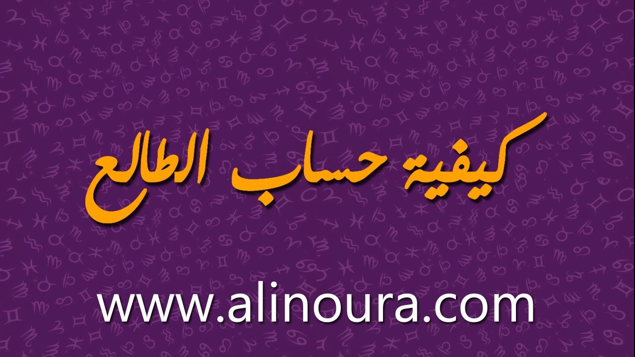 كيفية حساب الطالع