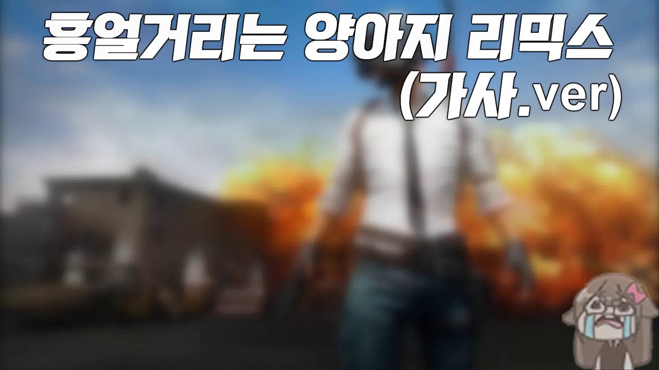 흥얼거리는 양아지 리믹스 가사.ver