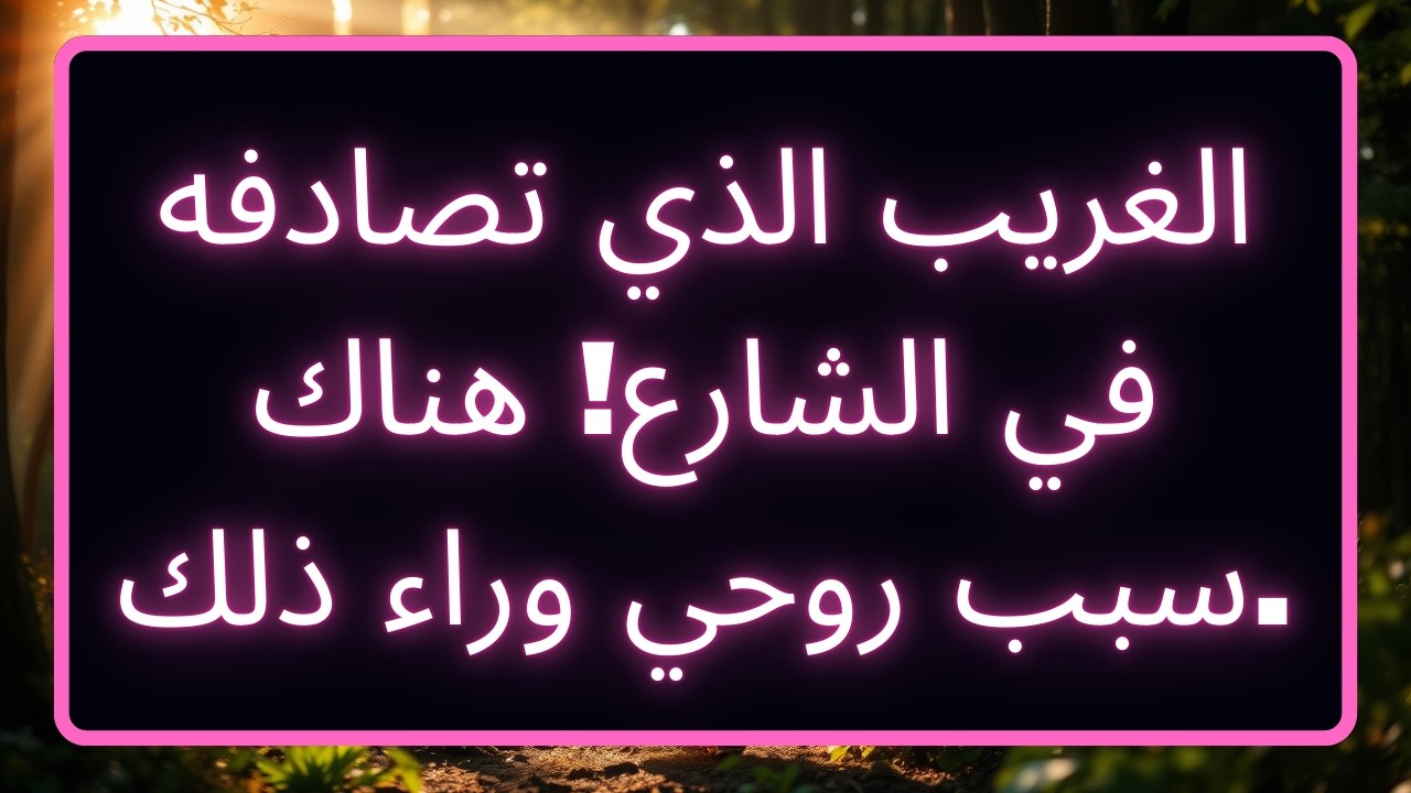 الغريب الذي تصادفه في الشارع! هناك سبب روحي وراء ذلك.