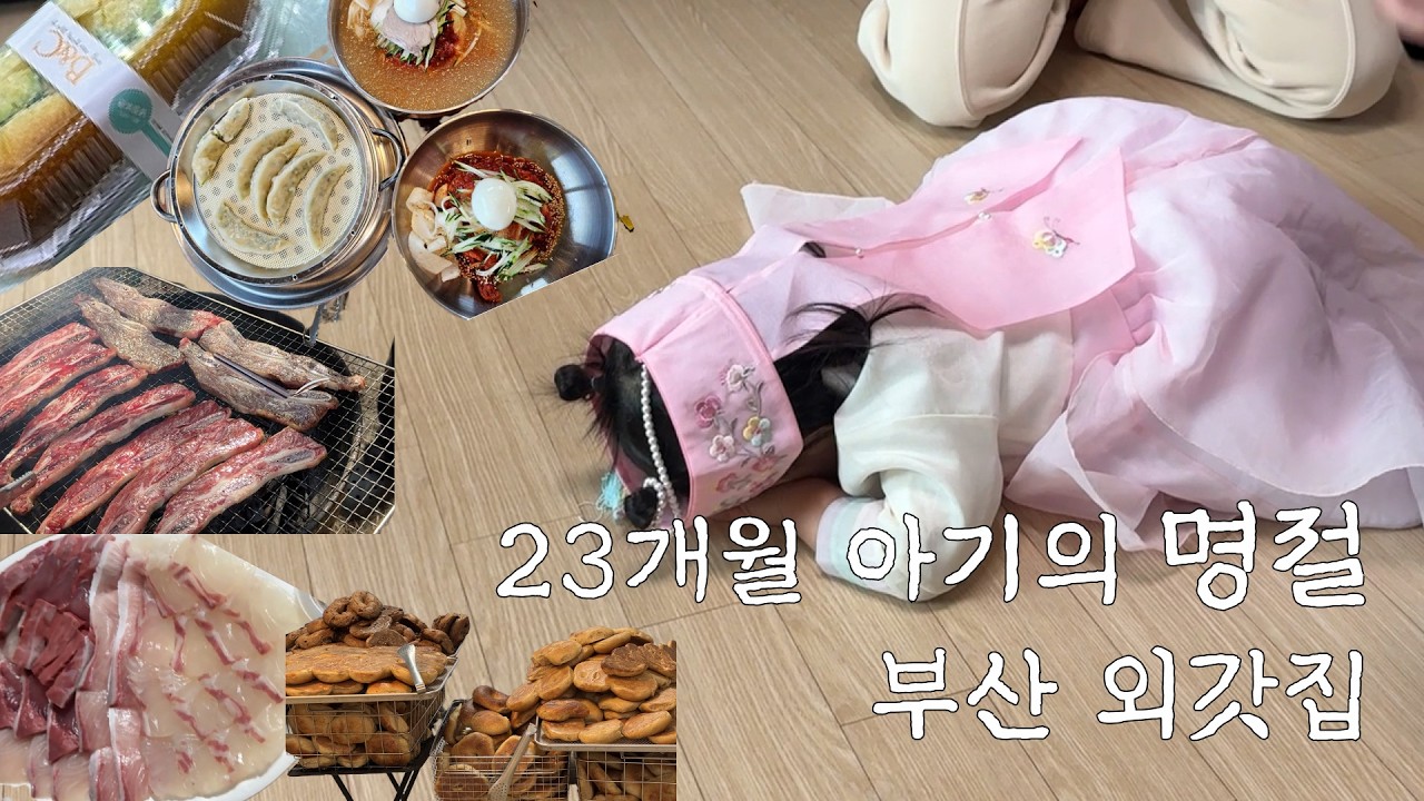 23개월 아기랑 설날 부산 먹부림