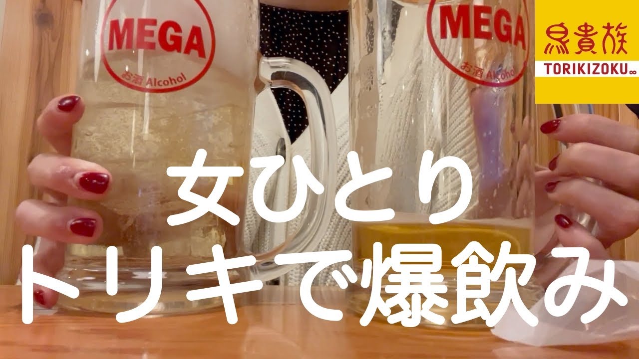 【鳥貴族】トリキでひとり、メガジョッキを爆飲みする女。