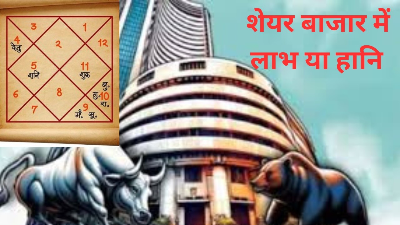 Stock Market Yog/शेयर बाजार से पैसा कमाने के योग/स्टॉक मार्केट से दूर रहें/Career in Stock Market