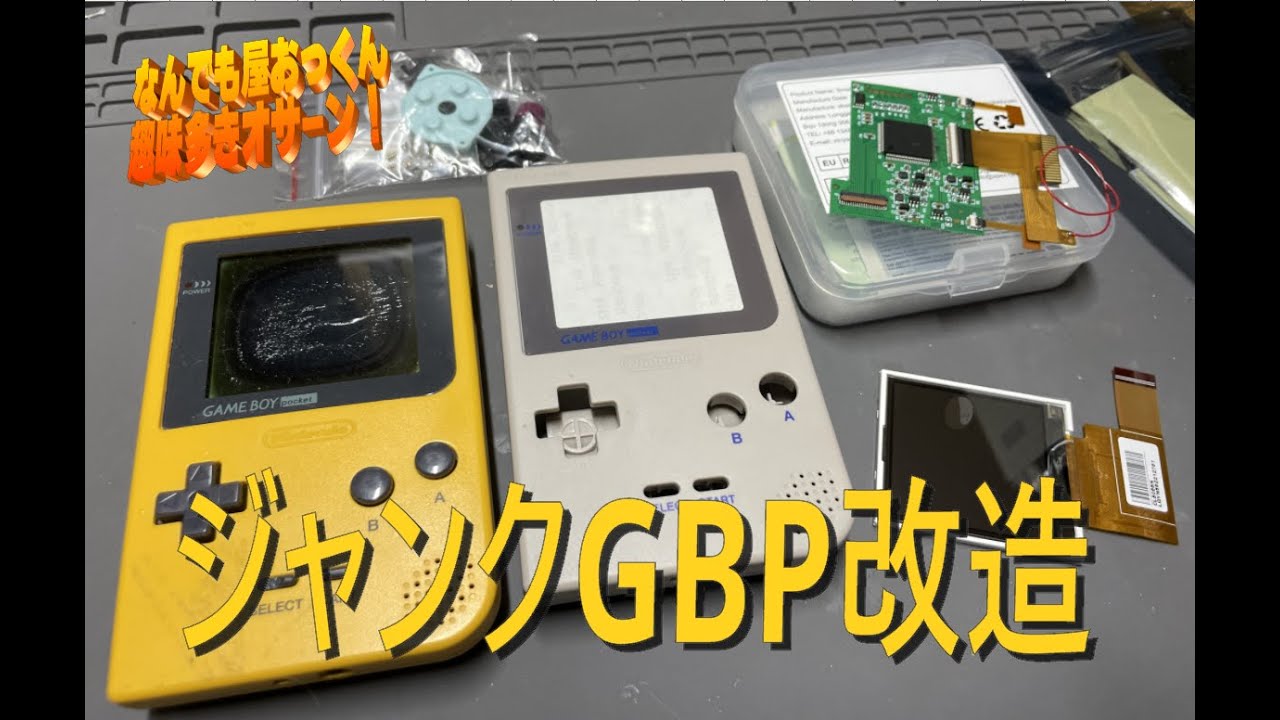 【GBP】ジャンクなゲームボーイポケット ips液晶化【Nintendo】