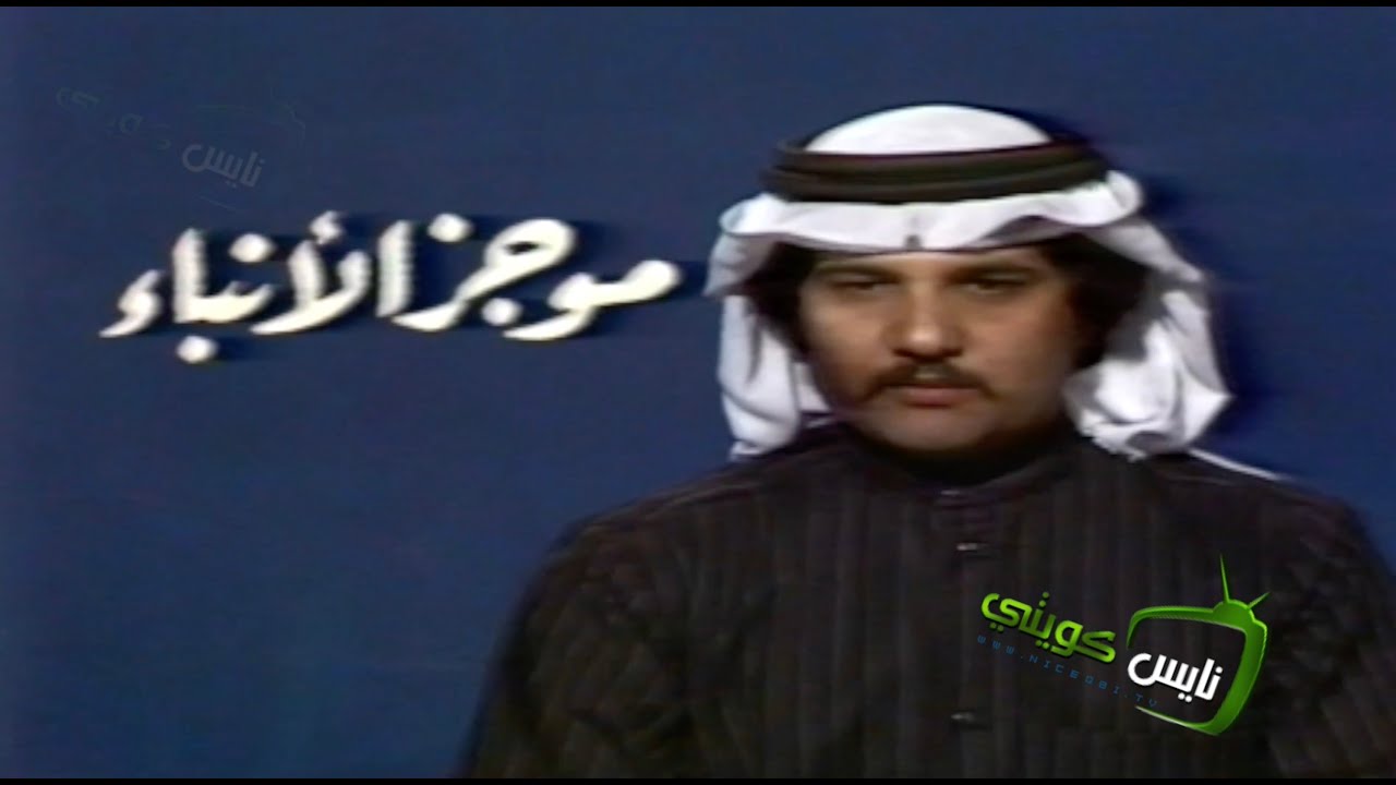 موجز الانباء وختام البرامج - تلفزيون الكويت ١٩٧٩