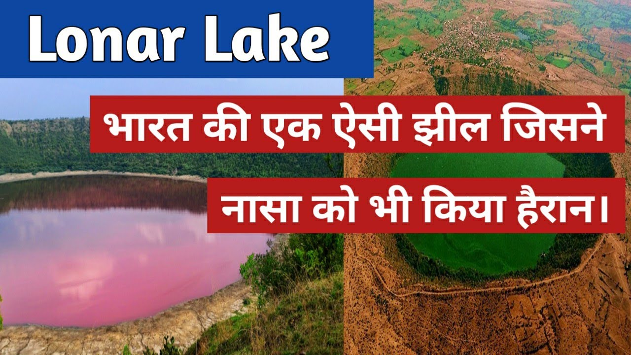 भारत की एक ऐसी झील जिसने नासा को भी किया हैरान //लोणार झील#Lonarlake#Maharashtra