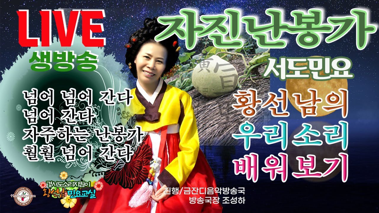 [황선남민요교실]자진난봉가(황해도 민요)