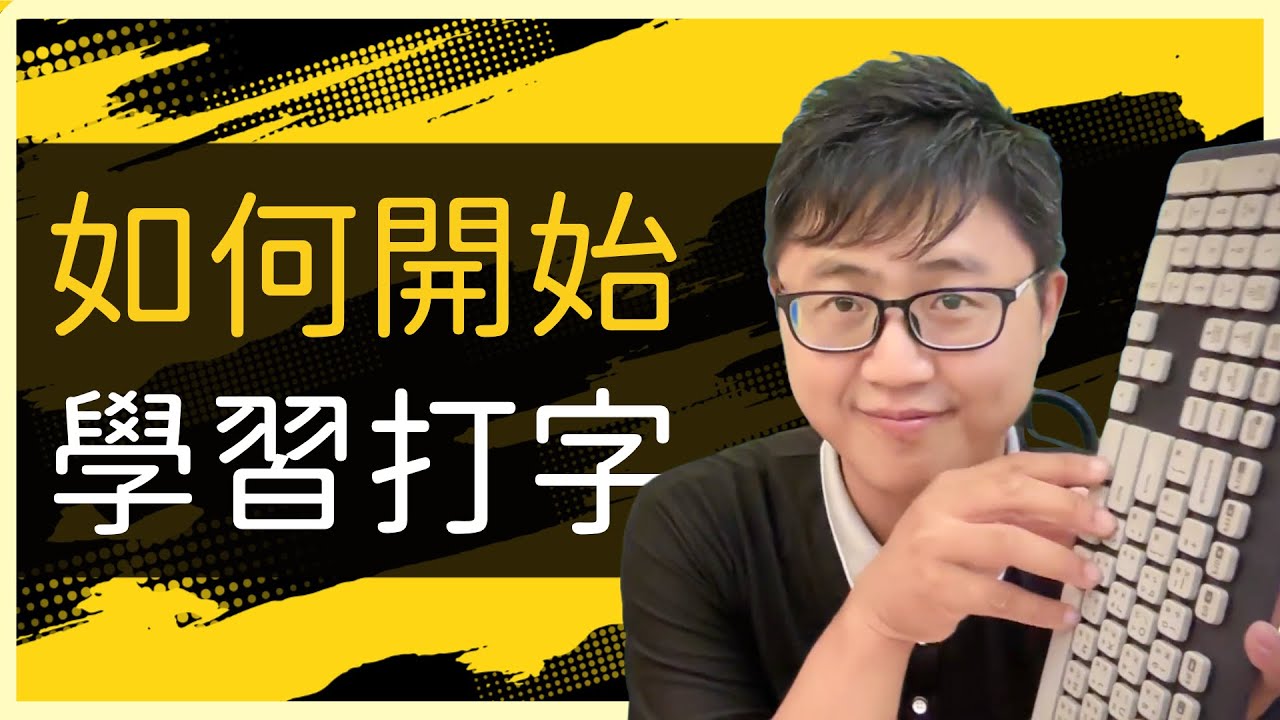 ⌨️ 我如何從零開始學打字，並提高速度的秘訣！