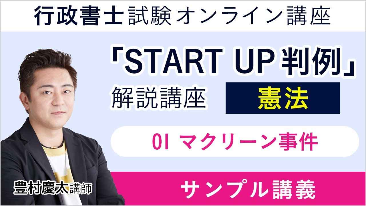 【行政書士試験】『START UP判例』解説講座｜憲法：01 マクリーン事件｜豊村慶太講師｜アガルートアカデミー行政書士試験