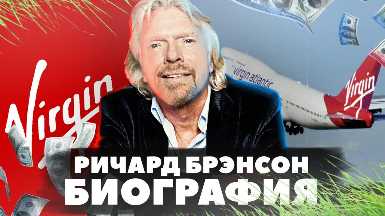 История Создания VIRGIN GROUP или БИОГРАФИЯ Ричарда Брэнсона