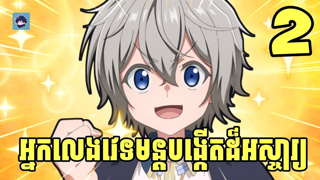 (ភាគ2) អ្នកលេងវេទមន្តបង្កើតដ៏អស្ចារ្យ | រឿង Territory Defense by the Optimistic Lord [សម្រាយanime]