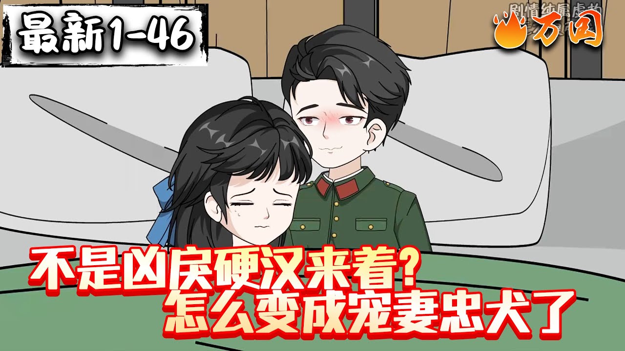 💥最新合集【年代动画】《不是凶戾硬汉来着？怎么变成宠妻忠犬了》如此多娇，八零硬汉竟折腰