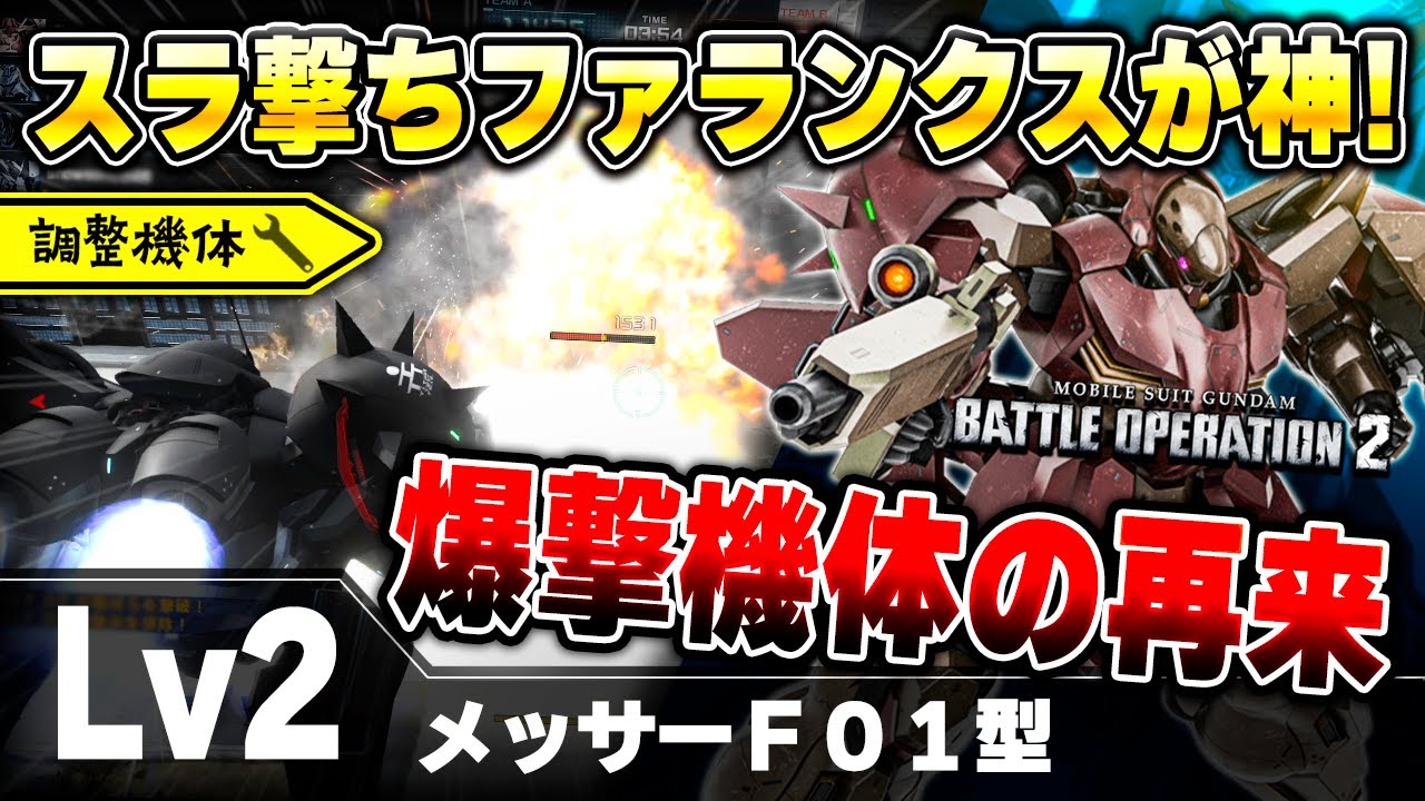【強化】爆撃だけの機体ではなくなったメッサー！耐久強化とダメコン付与でクソキャラの匂いがする機体になったな【メッサーＦ０１型】-バトオペ2-