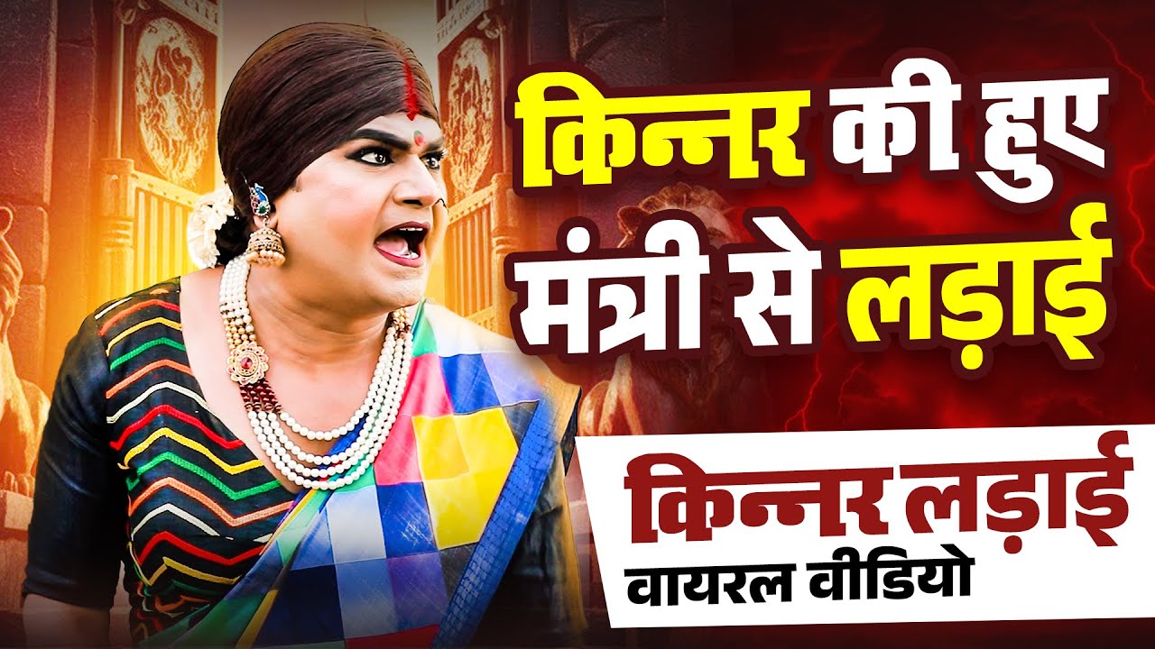 किन्नर की हुए मंत्री से लड़ाई | किन्नर लड़ाई वायरल वीडियो | Kinner Fight Video