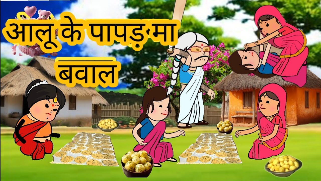 आलू कय पापड़ बनावे खातिर मोटका जिज्जी देवरान जेठान मा होई गय पटकी पटका 😲😲 मस्त अवधी कॉमेडी 🤣🤣