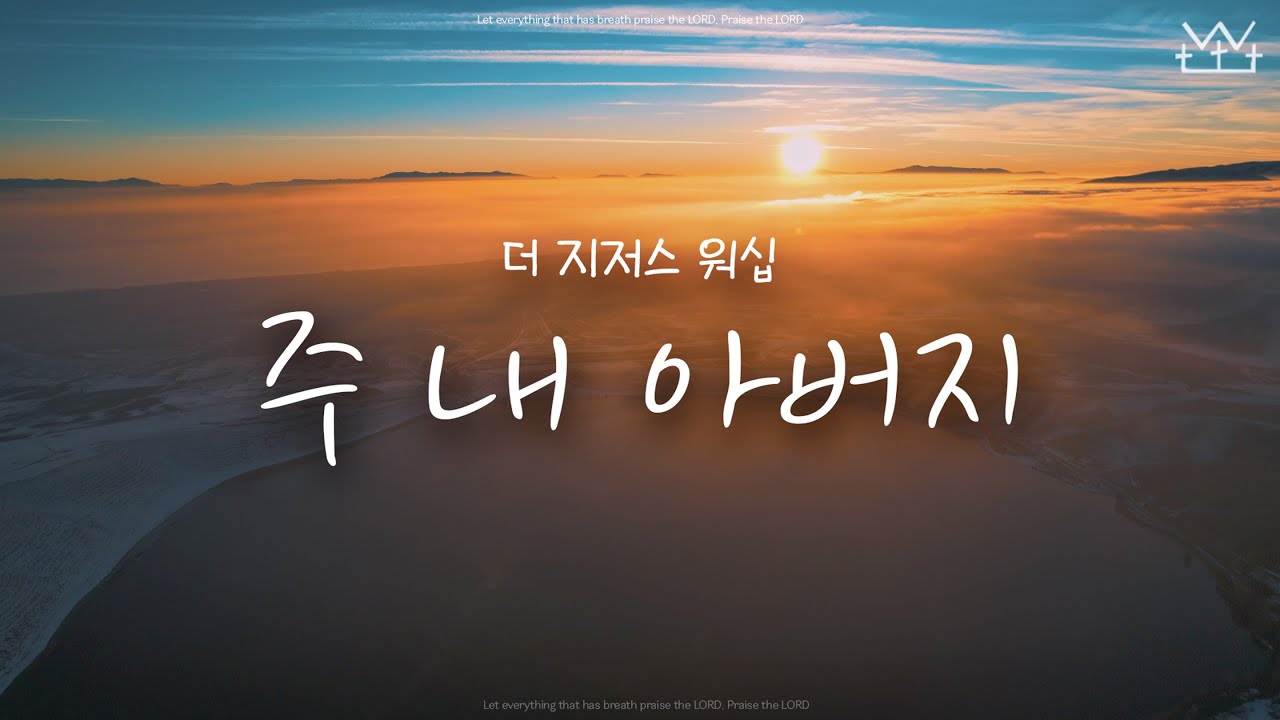 주 내 아버지 - 더 지저스 워십 The Jesus Worship
