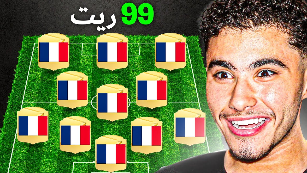 تحدي بناء تشكيلة فرنسا التاريخية 🇫🇷