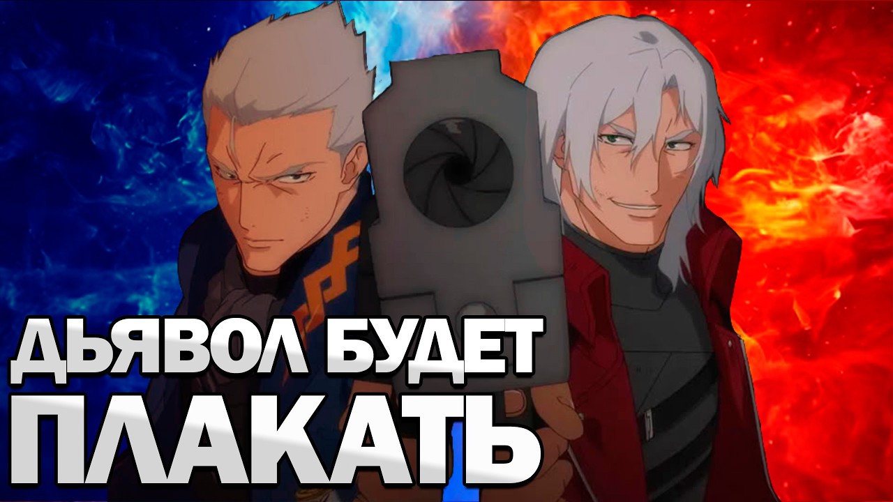 [DMC от Нетфликс] ЛУЧШЕЕ ЧТО СЛУЧАЛОСЬ С ФРАНШИЗОЙ (Разбор нового лора, сюжета и персонажей) 