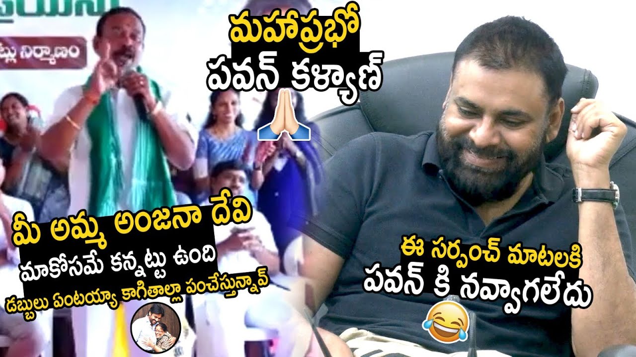 Pawan Kalyan Can't Stop His Laugh Over This Sarpanch Words | Janasena Party | Sahithi Tv