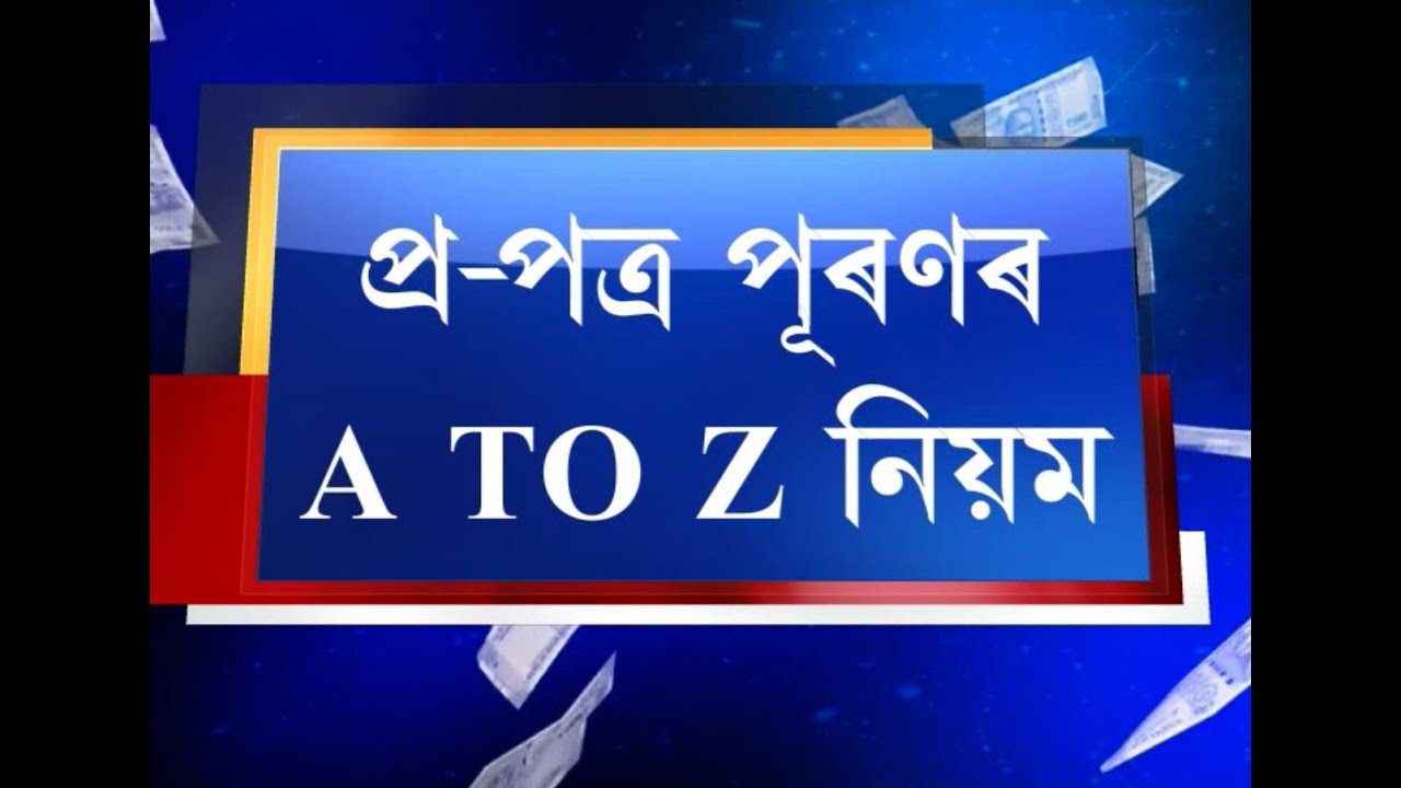 লাখপতি বাইদেউৰ প্ৰ-পত্ৰ পূৰণৰ A TO Z নিয়ম