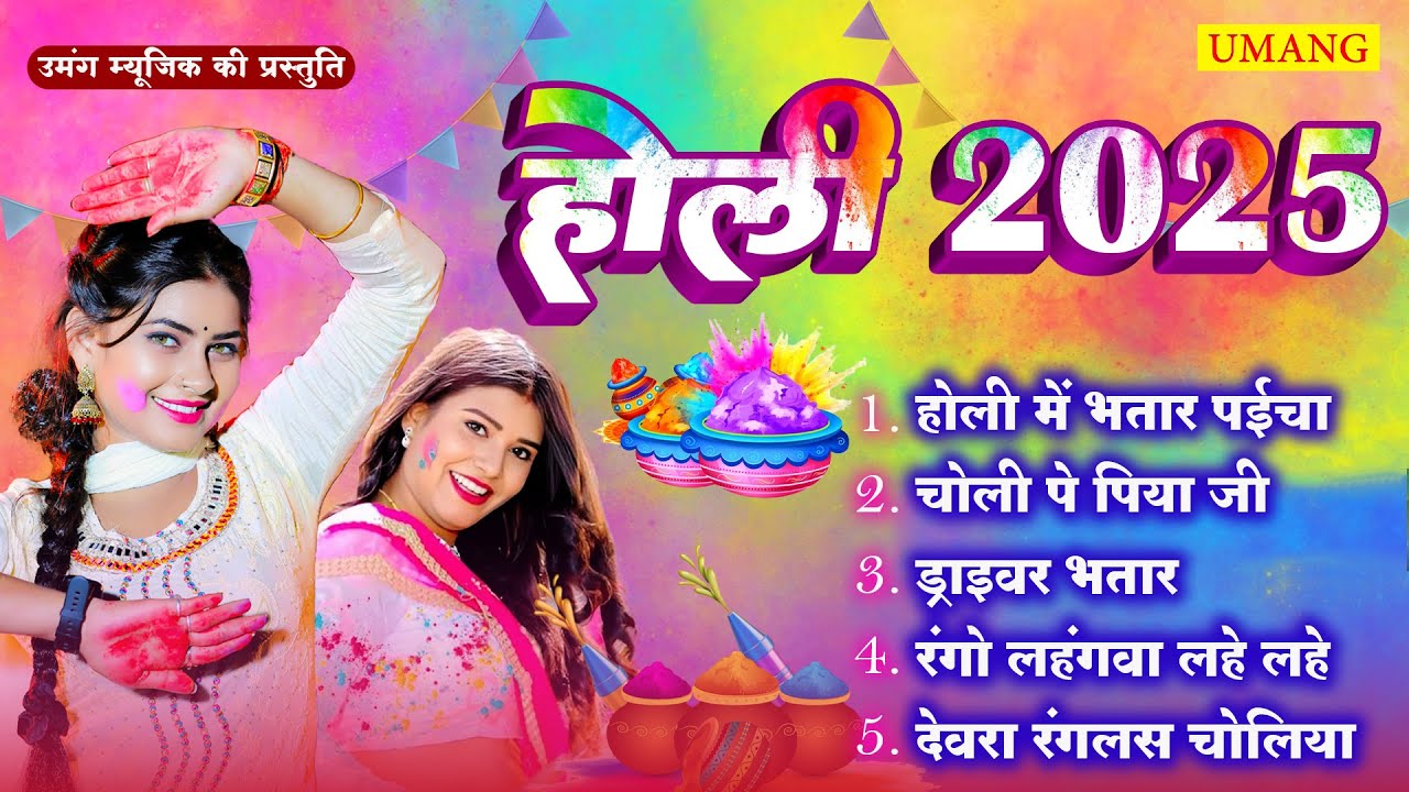 #Holi Song - गाँव के होली || Ganw Ke Holi || New Holi Song - 2025
