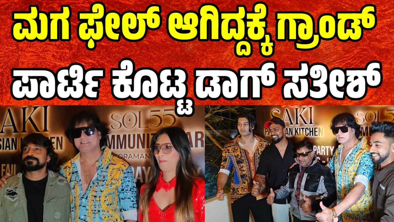 ಮಗ ಫೇಲ್ ಆಗಿದ್ದಕ್ಕೆ ಗ್ರಾಂಡ್ ಪಾರ್ಟಿ ಕೊಟ್ಟ ಡಾಗ್ ಸತೀಶ್  bigg boss |dog satish| bbk12