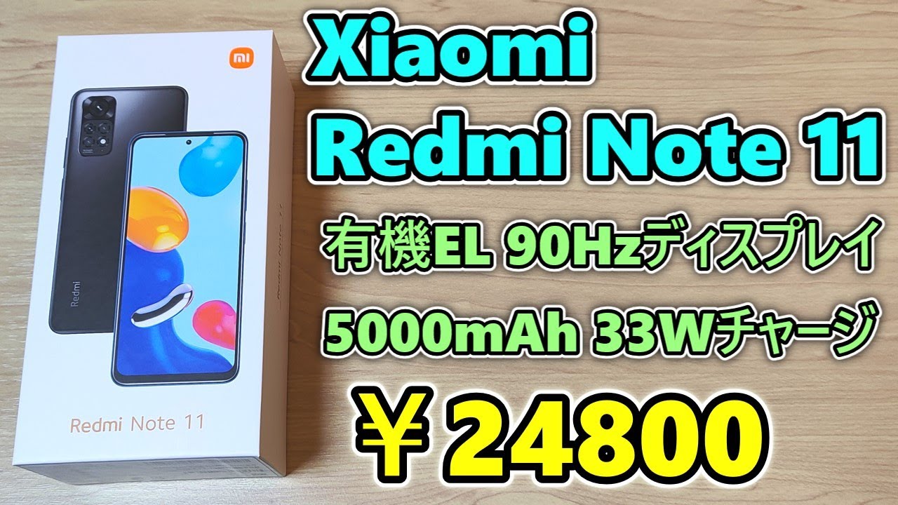 【24800円】格安4Gスマホ Xiaomi Redmi Note 11 を買ったので開封して使ってみる【ゆっくり】