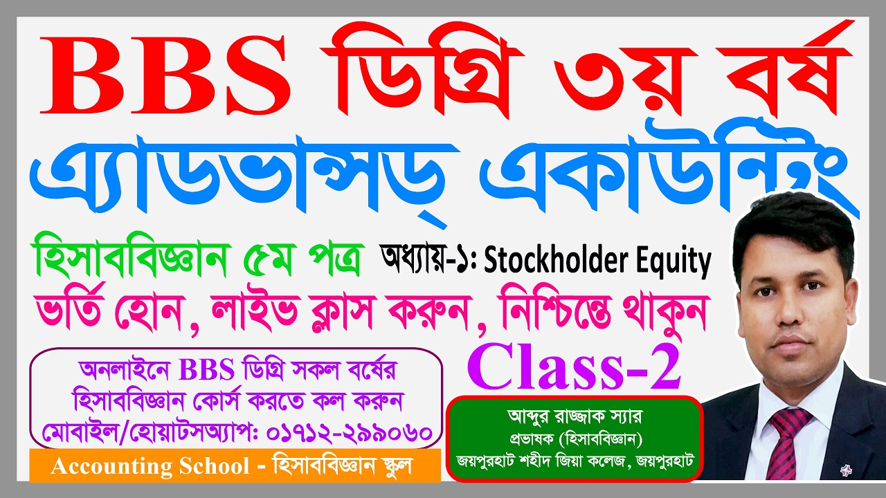 BBS Degree 3rd year | Advanced Accounting | Accounting for Shareholders Equity | Accounting School