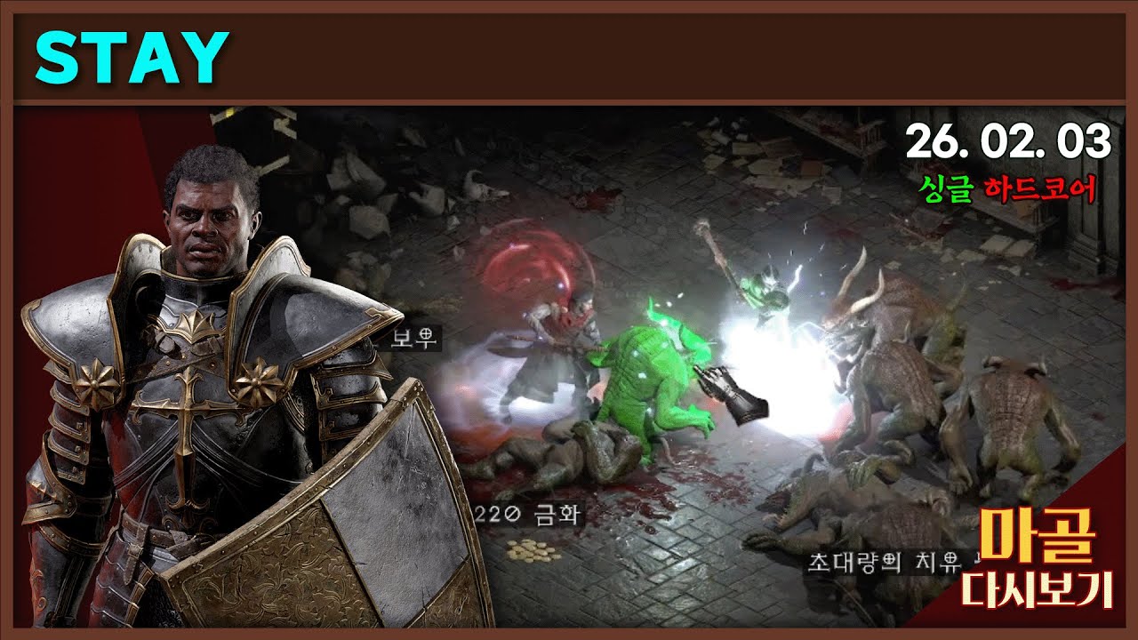 [2026.02.03] 그렇게됐습니다 디아블로2레저렉션&게임방송 라이브 #diablo