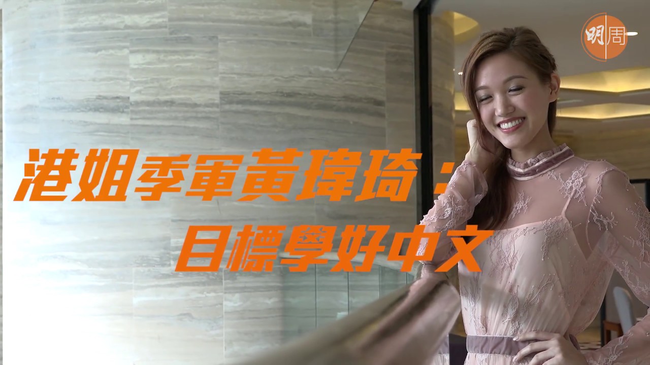 【獨家專訪】港姐季軍黃瑋琦：目標學好中文