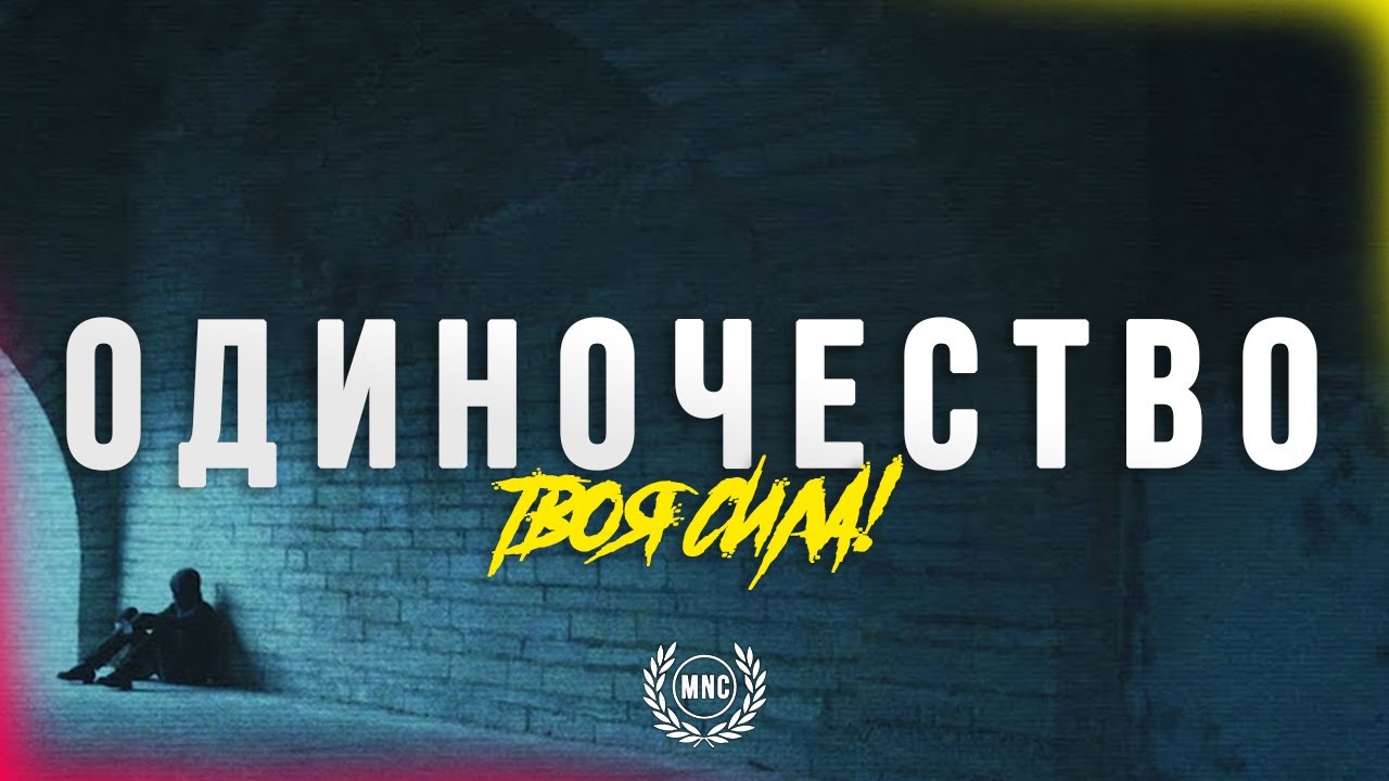 ОДИНОЧЕСТВО – ТВОЯ СИЛА! 😞 Это для всех, кто идет в одиночестве!