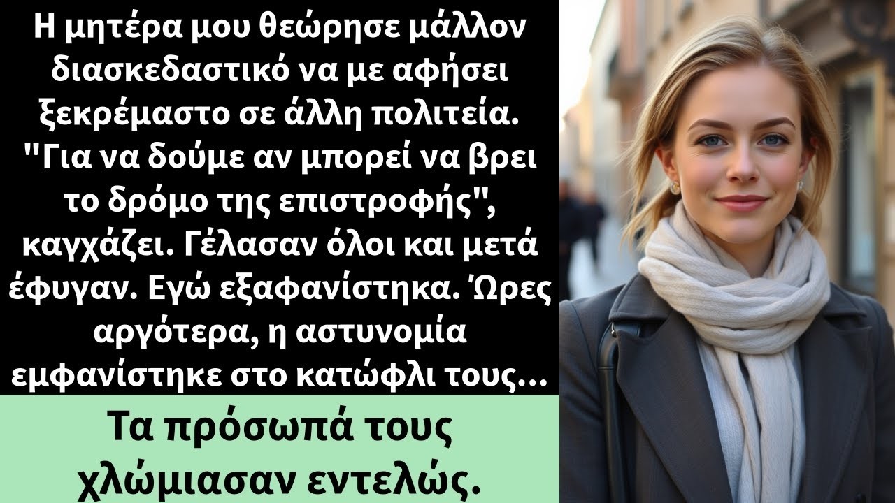 Η μητέρα μου θεώρησε μάλλον διασκεδαστικό να με αφήσει ξεκρέμαστο σε άλλη πολιτεία