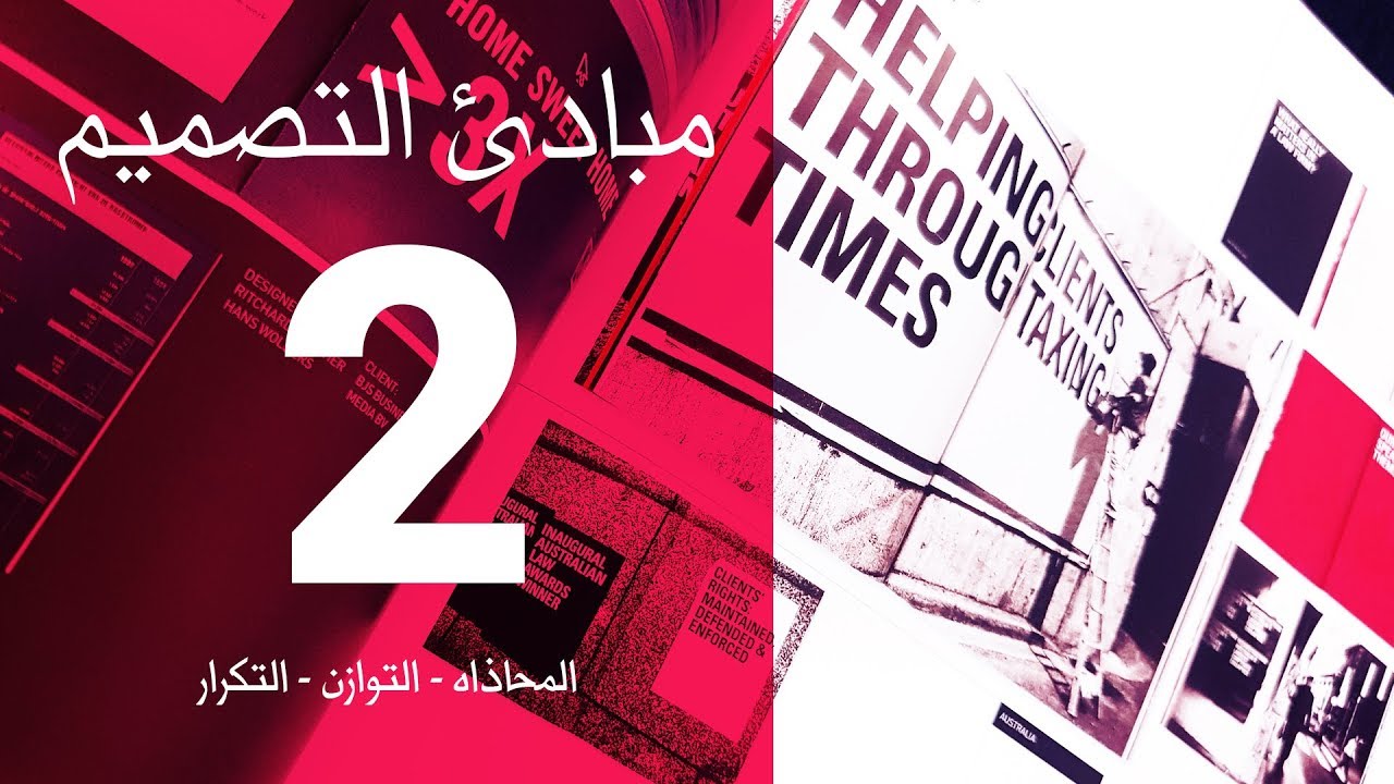 ماهي مبادئ التصميم  الجزء الثاني ( المحاذاه - التوازن - التكرار )