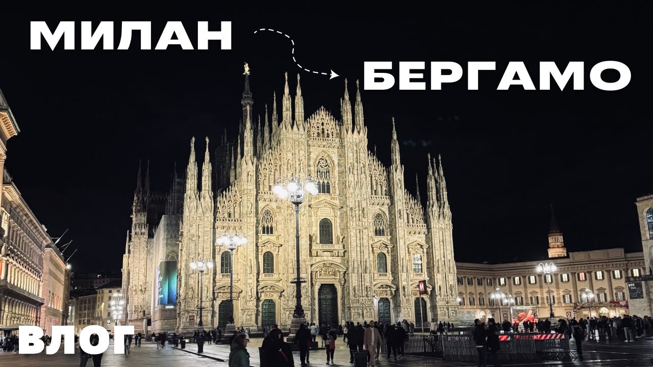 Милан+Бергамо, Северная Италия