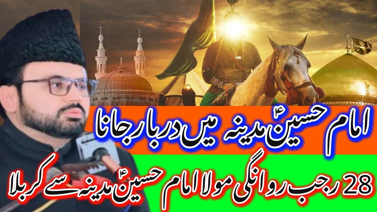 Masaib Rawangi Mola Imam Hussain AS Madina Sy Karbala_28 Rajab_Allama Syed Baqir Ali Naqvi