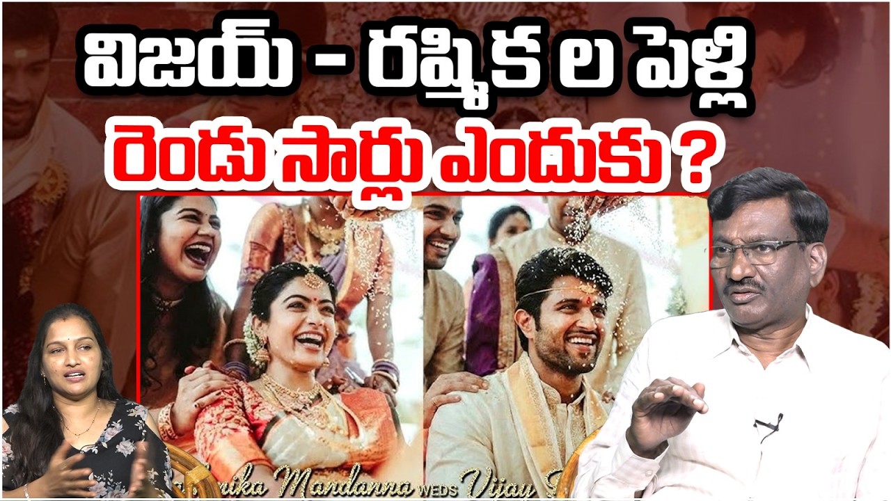 విరోష్‌ పేరుతో విజయ్-రష్మిక పెళ్లి |Vijay - Rashmika are Getting Married in Two Different Traditions