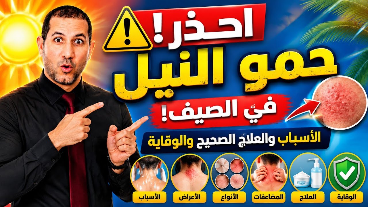 علاج حمو النيل: أسبابه أعراضه أنواعه مضاعفاته علاجه الوقاية sweat rash miliaria #د_سامح_البكري