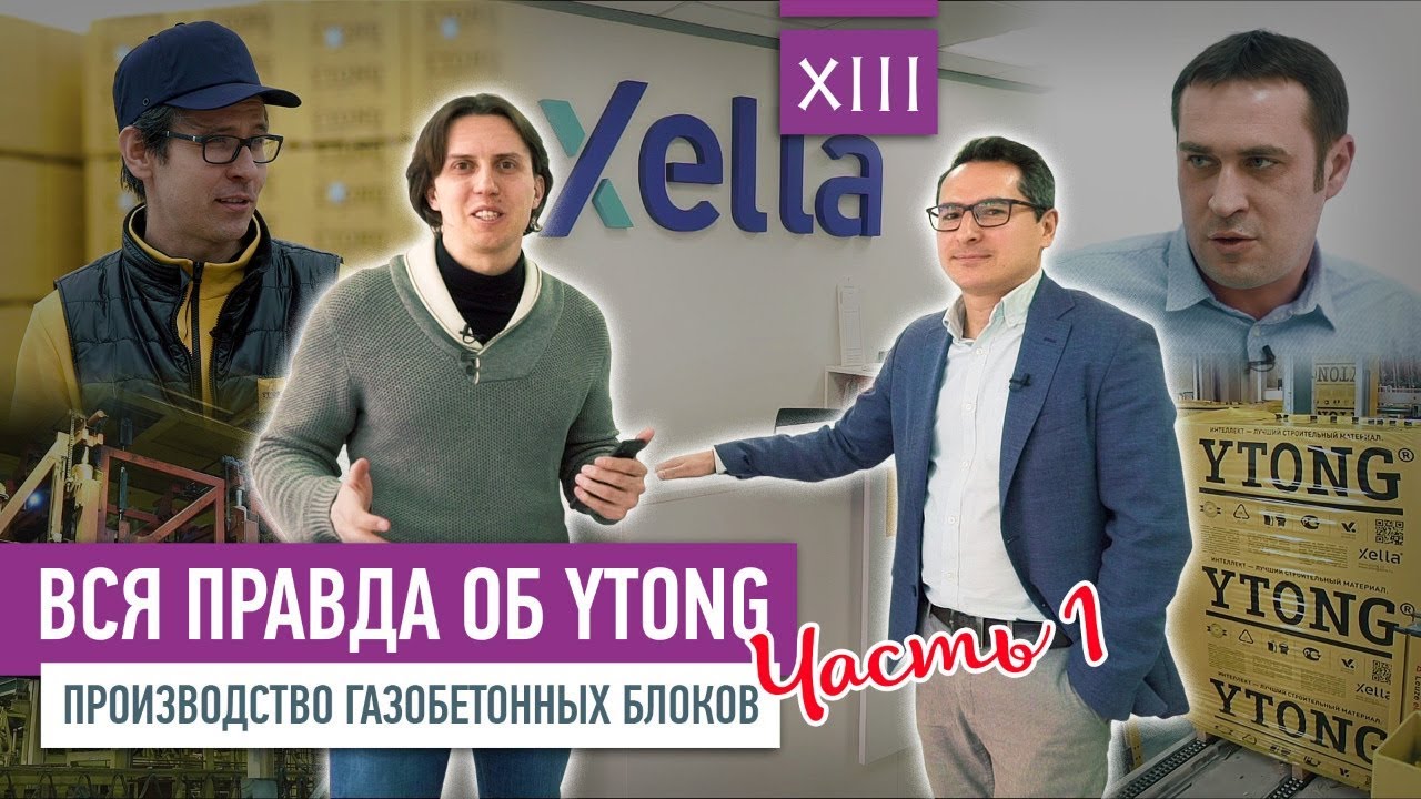 Вся правда об Ytong: производство газобетонных блоков (часть 1) | VDT