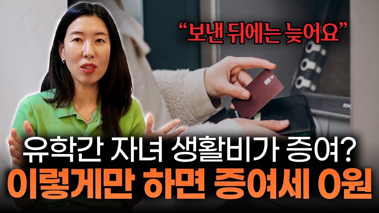 자녀가 내는 증여세가 0원?? 해외송금 이렇게만 하시면 됩니다