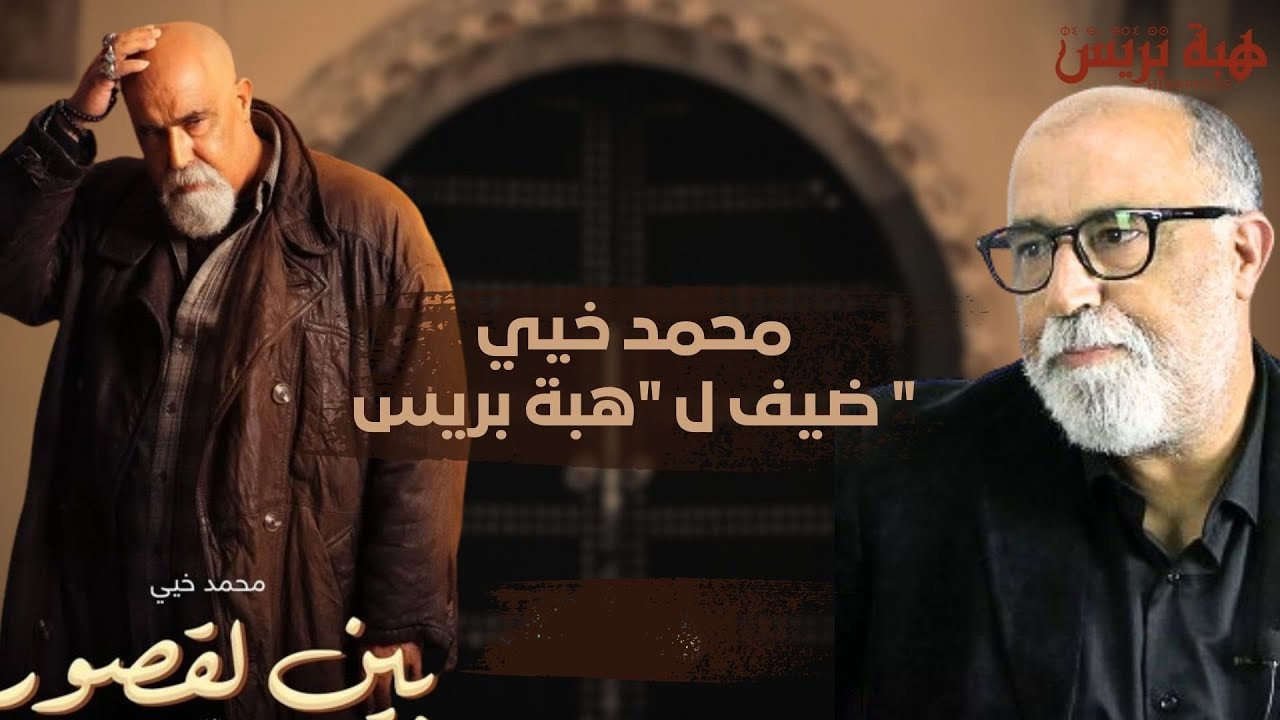 محمد خيي في بودكاستر مع هبة بريس ,عشقه للجيش الملكي , بداياته في التمثيل ,دوه في الغنضور