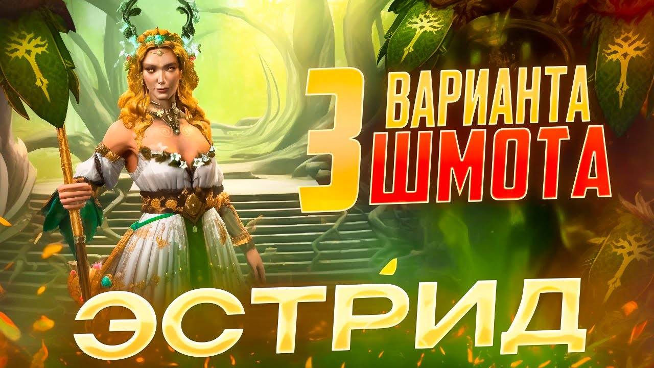 ЭСТРИД УБАЮКИВАЮЩАЯ  - 3 ВАРИАНТА ШМОТА! КАК ОДЕТЬ ДЛЯ ГИДРЫ И ПВП! RAID SHADOW LEGENDS! #raid