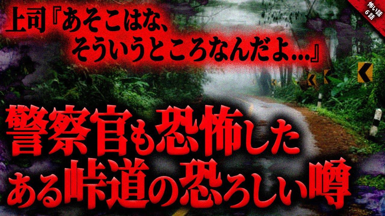 【怖い話】警察官が恐怖のあまり逃げ出した『ある峠道の怪異』各地に伝わる恐ろしい噂の道路…『噂の道路での怖い話』短編6話【ゆっくり怖い話作業用/睡眠用】