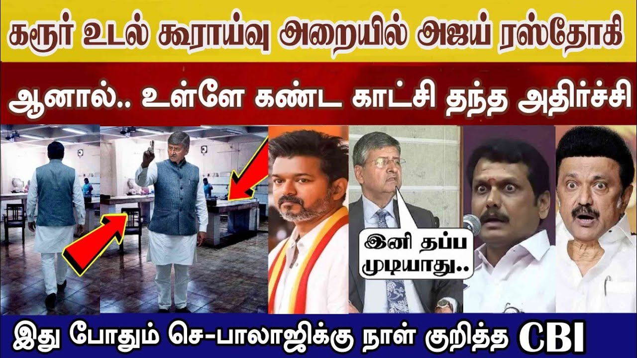 உடல் கூராய்வு அறையில் Ajay Rastogi, கண்ட அதிர்ச்சி காட்சி, Cbi செ-பாலாஜிக்கு குறித்த நாள் #vijay